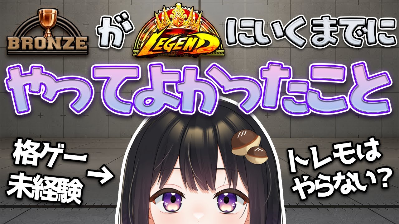 【スト６】認定戦でブロンズだった初心者がレジェンドにいくまでにやってよかったこと【解説】