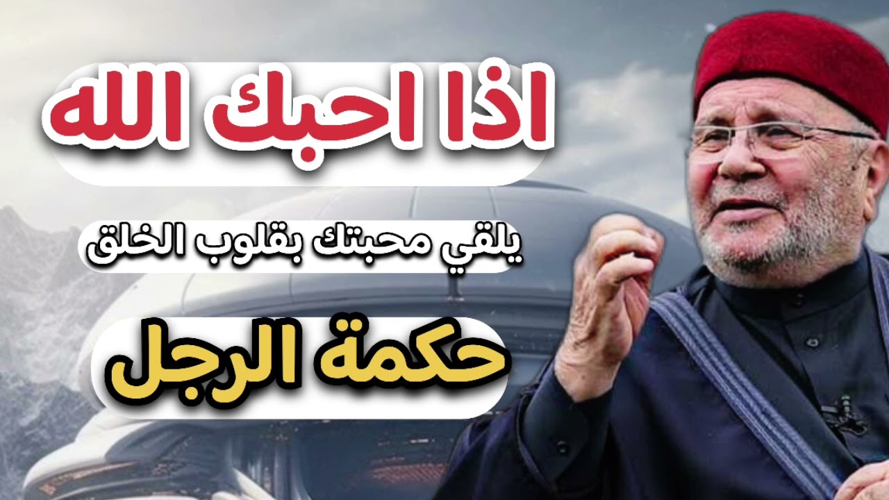 اذا احبك الله احبك كل شيء... الشيخ محمد راتب النابلسي 