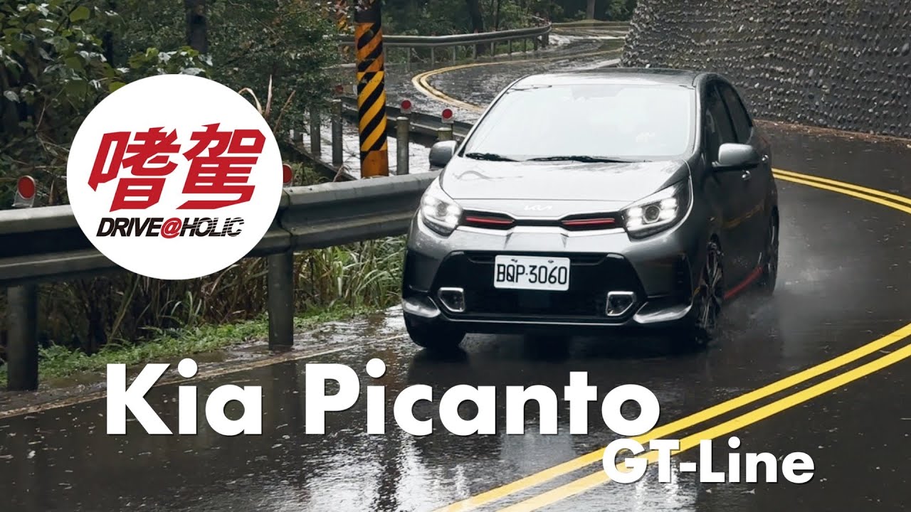 【BLUE 嗜駕】便宜又好玩的入門小資車款，Kia Picanto GT-Line 試駕
