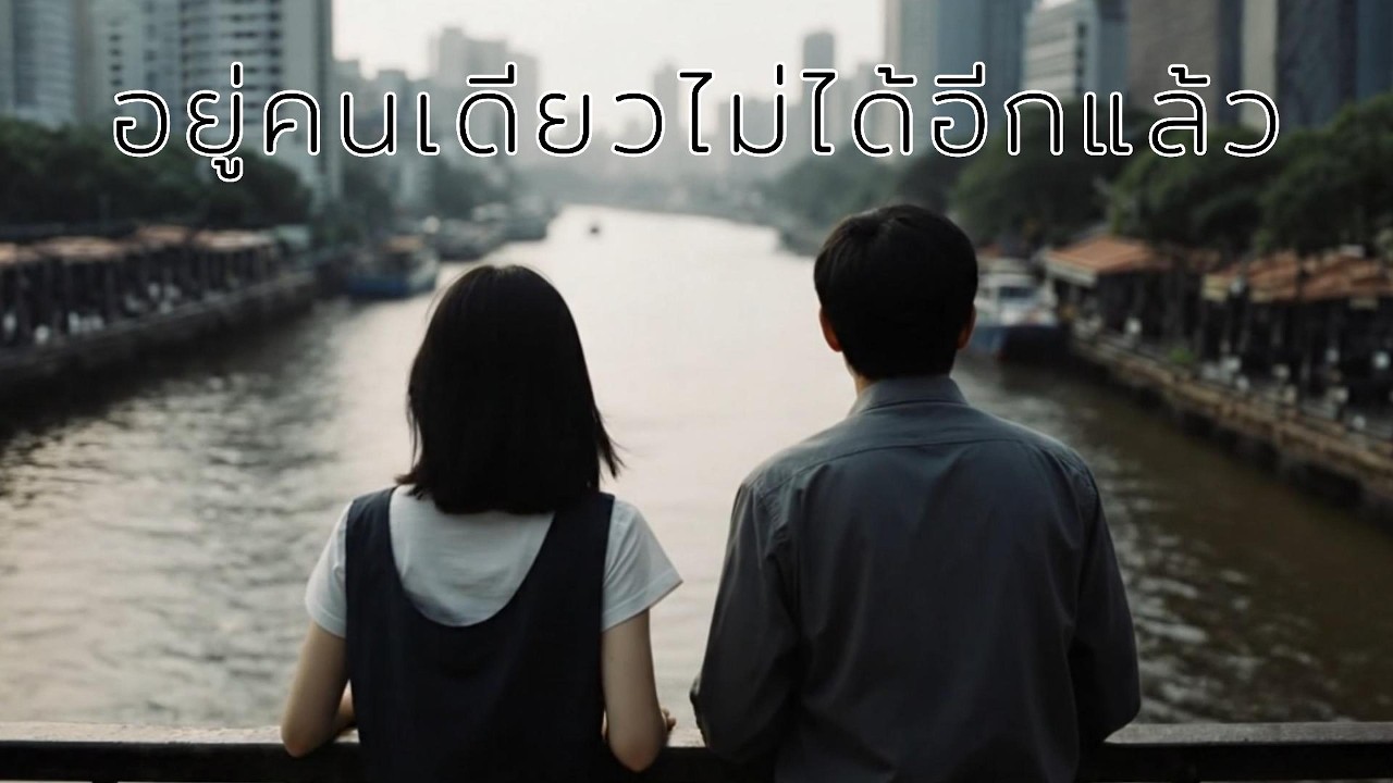 อยู่คนเดียวไม่ได้อีกแล้ว - PD.UDOMSAK ( Lyrics )