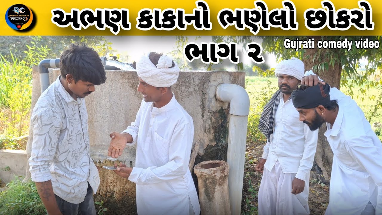 અભણ કાકાનો ભણેલો છોકરો ભાગ ૨//Gujrati comedy video //કોમેડી વિડિઓ Banaskantha ni comedy 2026