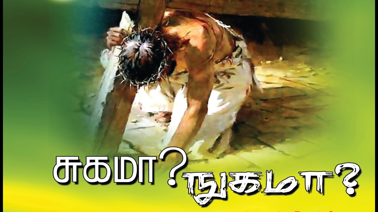 Pr. Joshua J. Yestove - நுகமா? சுகமா?