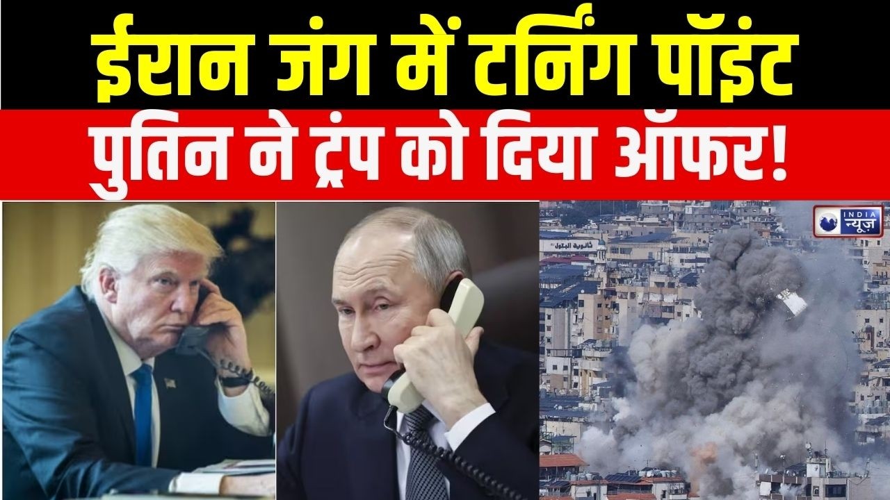 Putin Trump Phone Call: ट्रंप-पुतिन फोन पर धमाकेदार डील, ईरान जंग खत्म होने को! | US-Israel Iran War