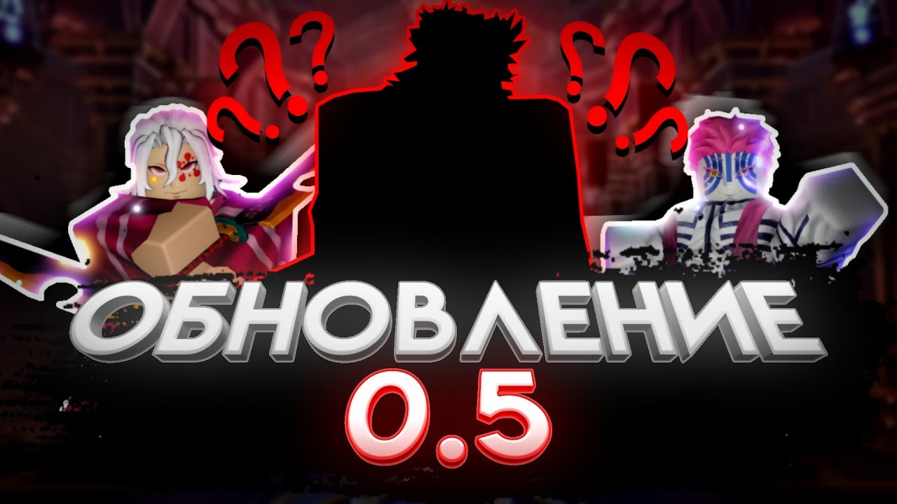 Обновление 0.5 с аниме «Клинок, рассекающий демонов»! | Anime Vanguards