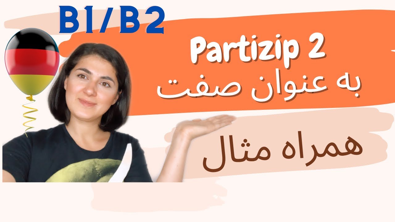Partizip 2 در زبان آلمانی
