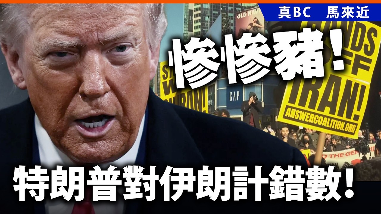慘慘豬！特朗普對伊朗計錯數！