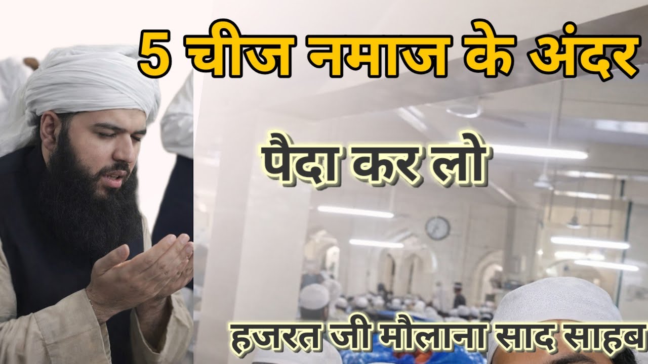 5 chije namaz ke andar paida kar lo Hazrat ji mualana saad sahab ka bayan 