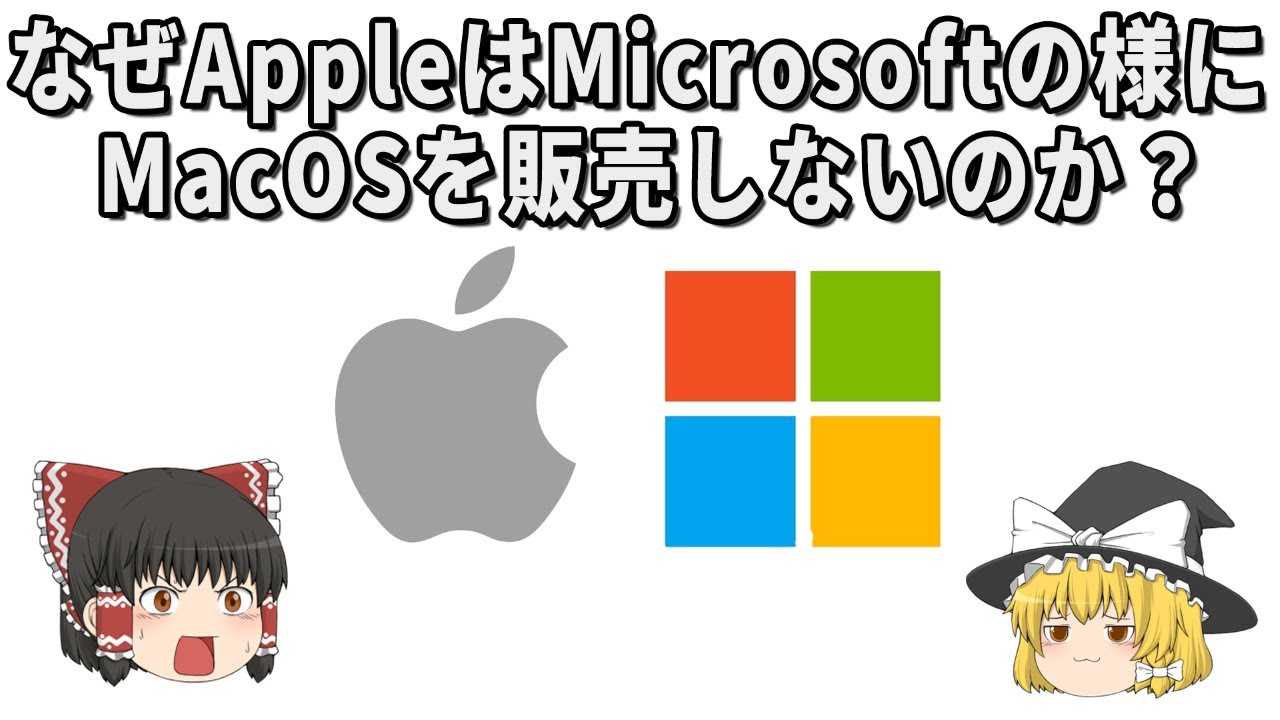なぜAppleはMicrosoftの様にMacOSを販売しないのか？【ゆっくり解説】