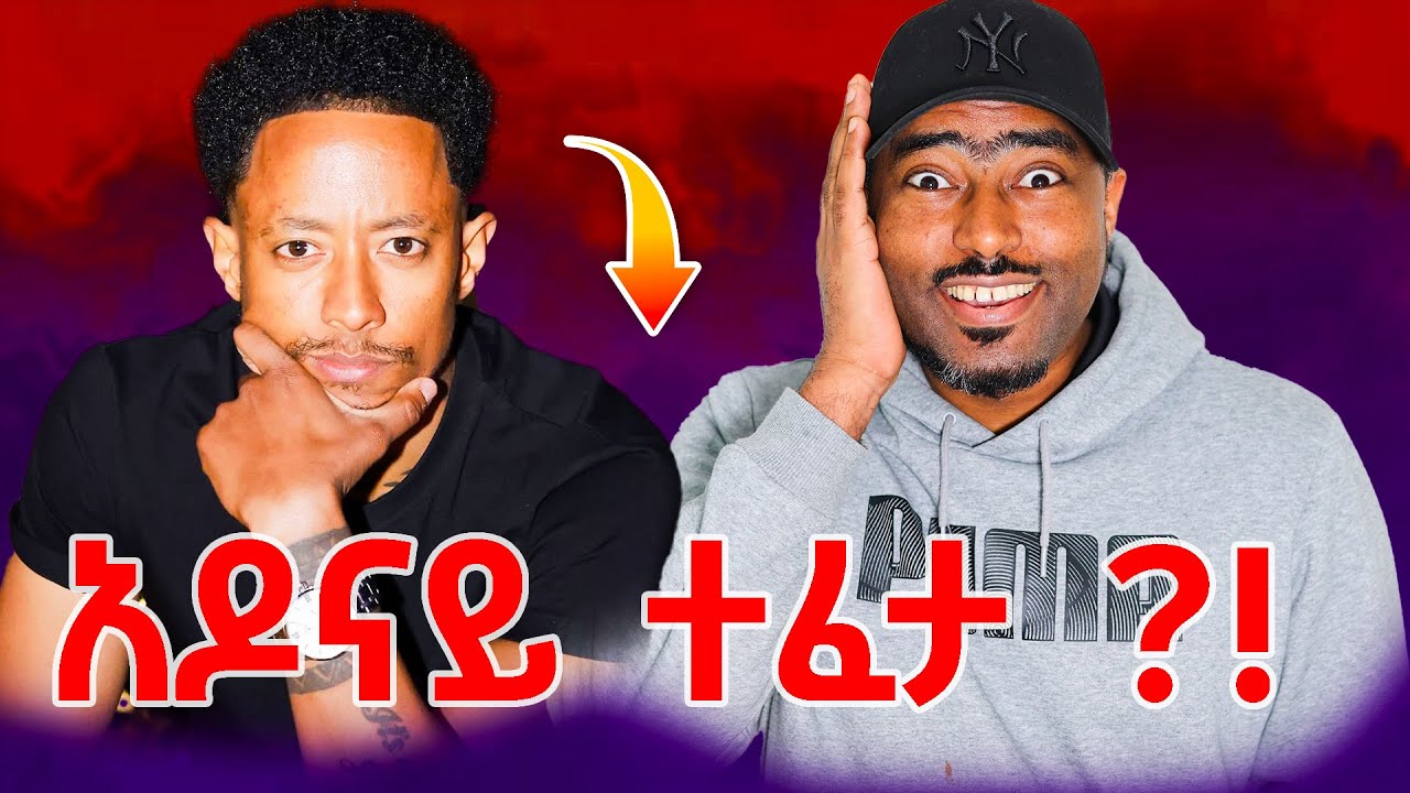 አዶናይ ተፈታ ?  የቲክቶከሮች እስር | የእናትን ሞት ለቅሶ በዳንስ አነጋጋሪ  ጉድ | ashruka channel