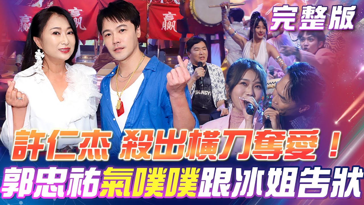 【超級冰冰Show】郭忠祐💔情敵出現啦！許仁杰隔空⚔️殺出橫刀奪愛！王瑞霞  & 黃文星 天籟歌聲《一生只愛你一個》｜安美諾美白修護霜 2025.08.23