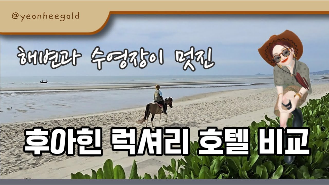 해변과 수영장이 멋진 후아힌 럭셔리 호텔 비교, 메리어트후아힌과 쉐라톤후아힌 리조트&스파, 호캉스를 원한다면 강추해요. #huahin #후아힌여행 #럭셔리호텔 #호캉스 #여행