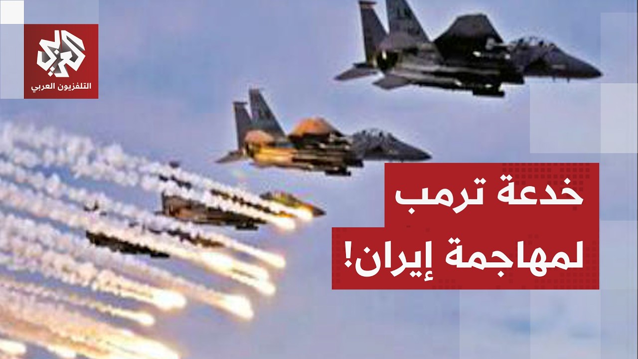رسائل عسكرية ودبلوماسية من ترمب إلى إيران .. هل هي مناورة لمباغتتها بهجوم حاسم؟