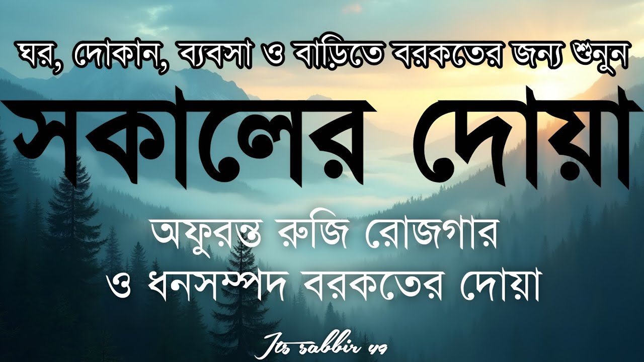 সকালটা শুরু হোক হৃদয় শীতল করা বরকতময় আয়াত দিয়ে। সকালের দোয়া ও জিকির। Morning Dua By Alaa Aqel