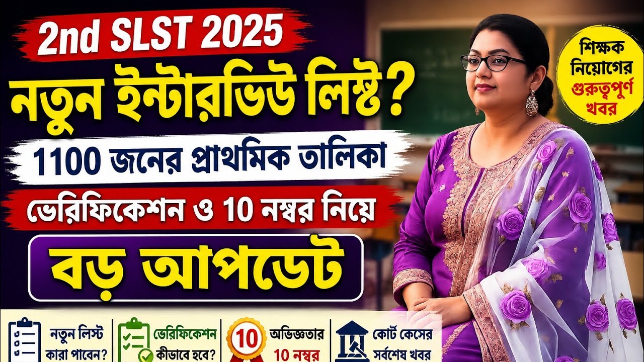 2nd SLST 2025: নতুন ইন্টারভিউ লিস্ট? 1100 জনের প্রাথমিক তালিকা, ভেরিফিকেশন ও 10 নম্বর নিয়ে  আপডেট