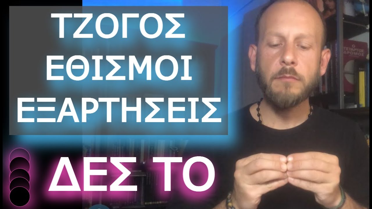 ΤΖΟΓΟΣ ΕΘΙΣΜΟΙ ΕΞΑΡΤΗΣΕΙΣ & ΕΣΩΤΕΡΙΣΜΟΣ: ΔΕΣ ΤΟ 🔥