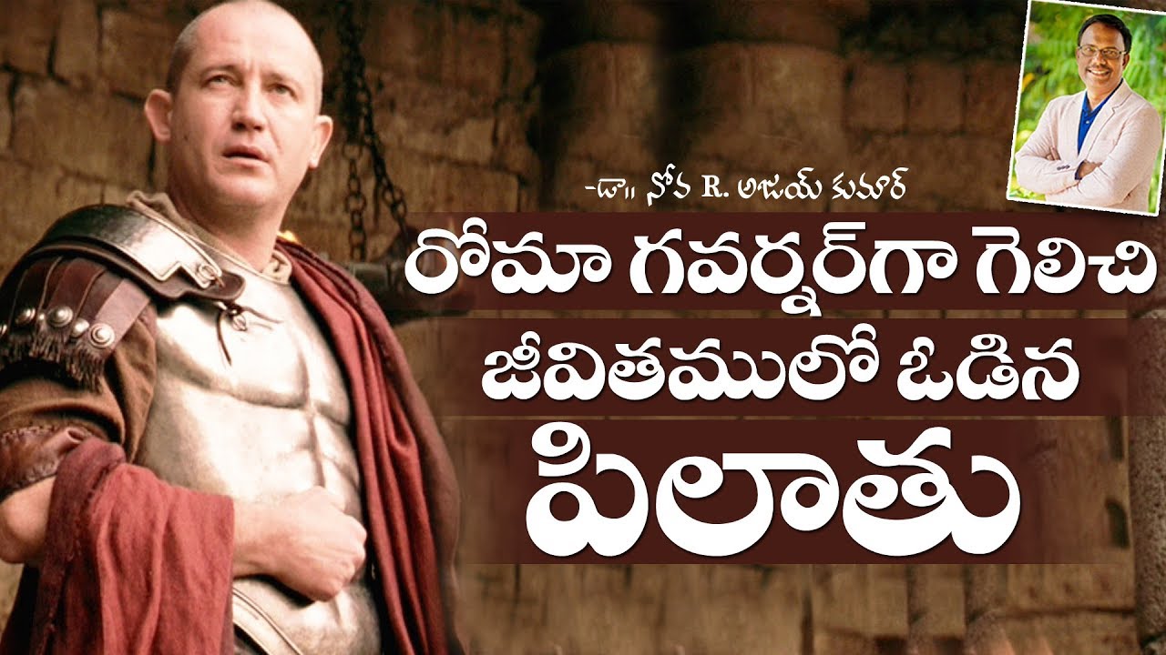 Lessons from Pilate - పిలాతు జీవితం నుండి పాఠాలు - Dr. Noah