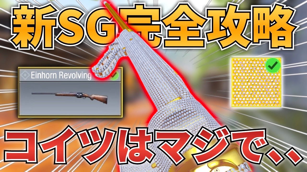 【CODM】新武器ショットガン”Einhorn Revolving”が最下位争いレベルで弱すぎるww だがあの男はまさかのダイヤ迷彩を、、