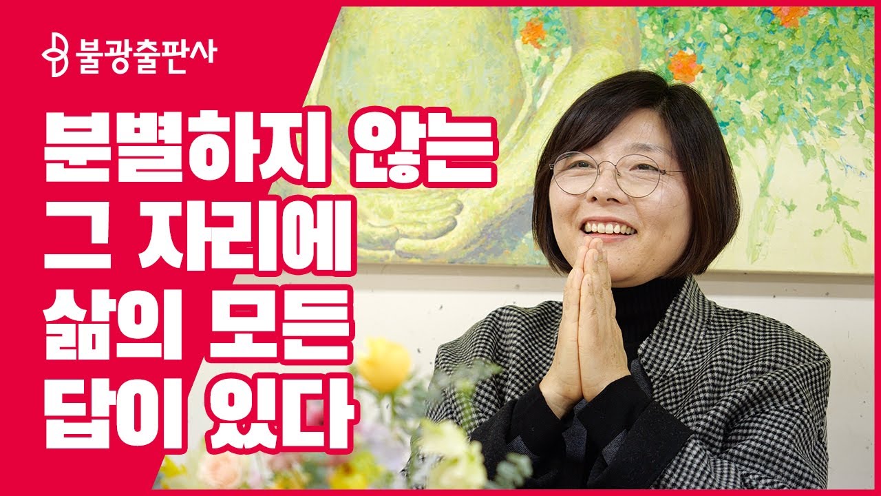 '몽지릴라선공부모임' 임순희 선생님이 들려주는 깨달음과 마음공부법