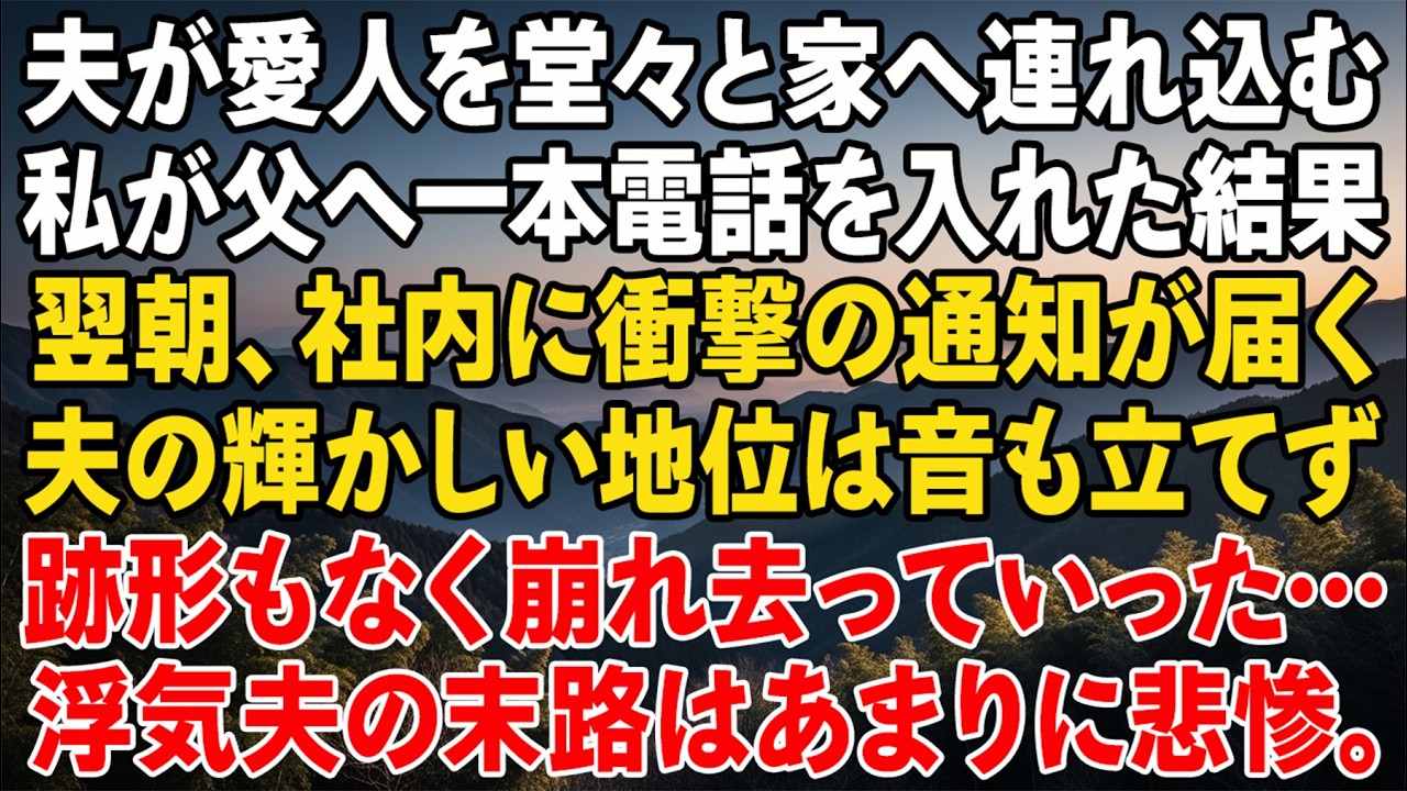 夫は愛人を平然と家に住まわせた。私は父に一本電話しただけ。翌朝、社内に流れた“ある通知”で、彼の立場は静かに崩れ始めた……。