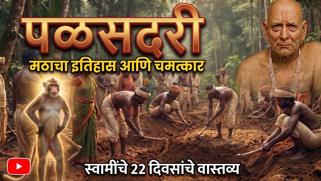 पळसदरी मठाच्या निर्मितीत स्वतः स्वामींनी चमत्कार केला! पळसदरी मठाचा संपूर्ण इतिहास आणि रहस्य.