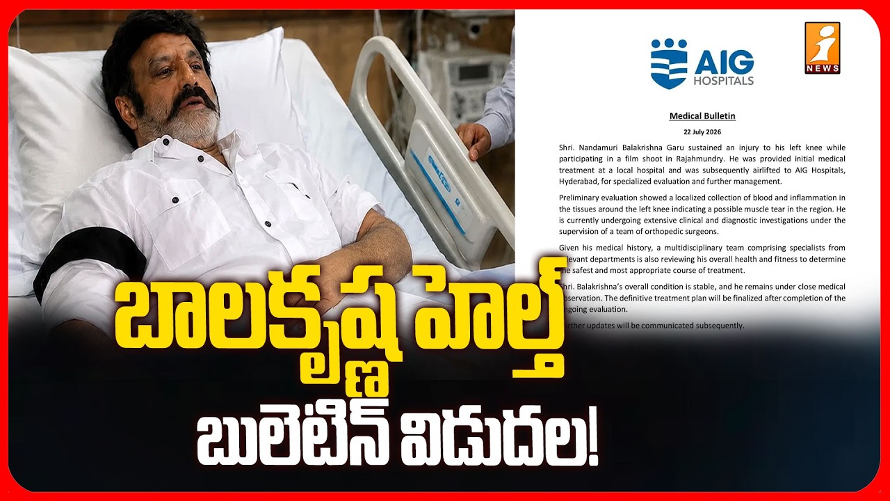 బాలకృష్ణ హెల్త్ బులెటిన్ విడుదల! | Balakrishna Health Bulletin Released! | iNews