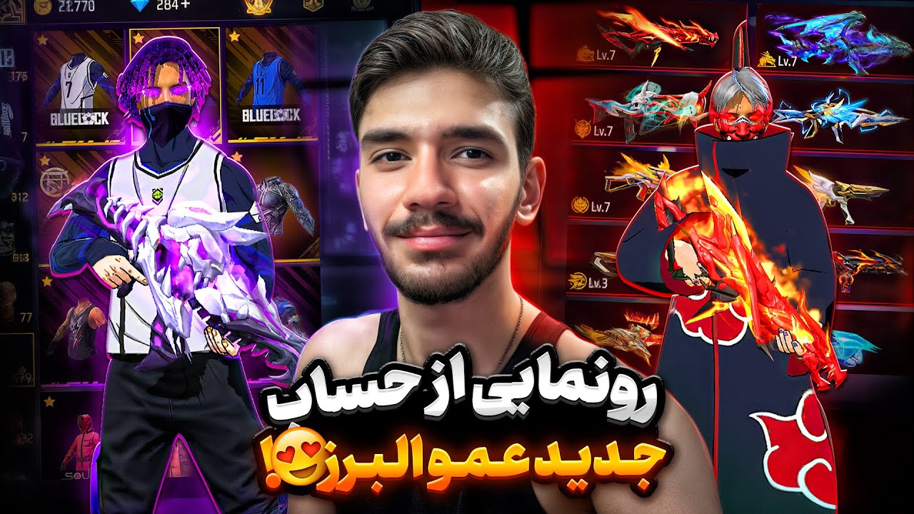 حساب جدید عمو البرز چه چیز هایی داره ⁉️