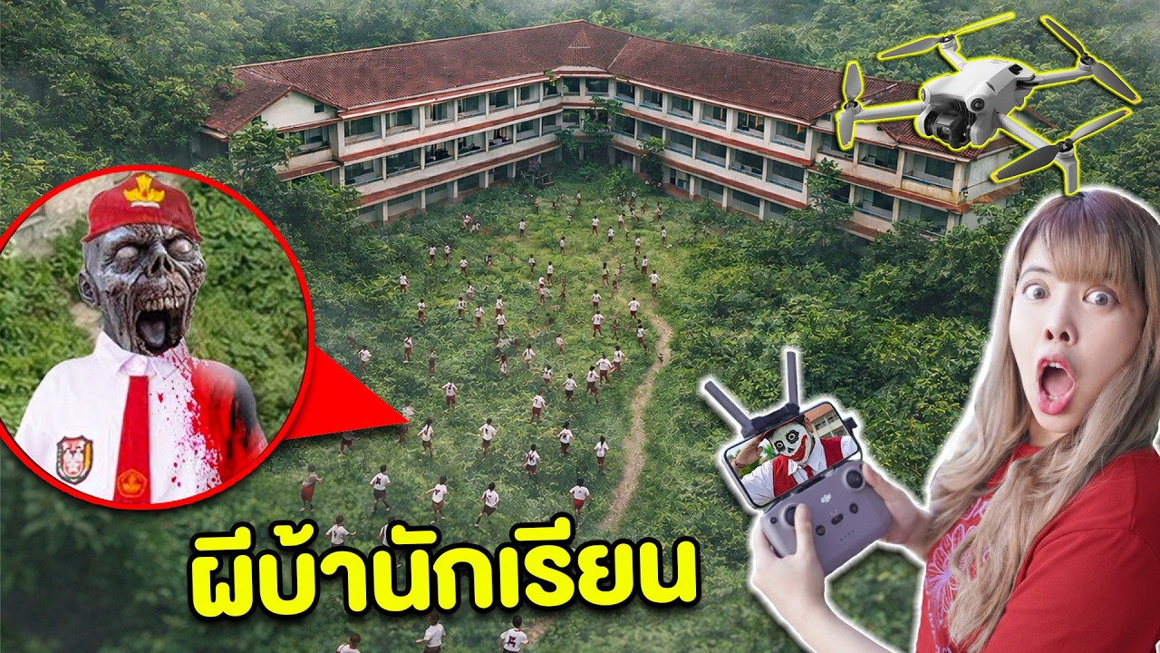แย่แล้ว โดรนจับภาพ คนบ้า นักเรียนหัวร้อน อาละวาดกลางป่า!