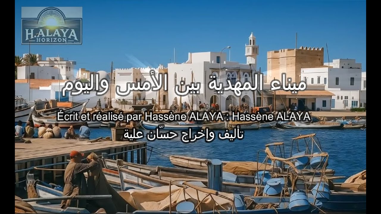 ميناء المهدية بين الأمس و اليوم صور نادرة معدلة بالذكاء الإصطناعي port de pêche Mahdia 