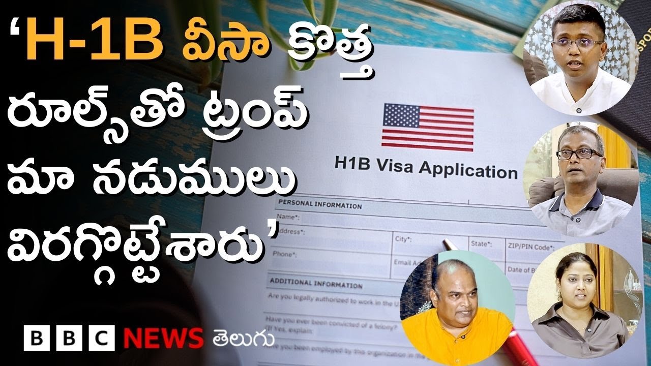 H-1B Visa Fee: ‘ట్రంప్ తీసుకుంది డ్రాకులా లాంటి నిర్ణయం. మా రక్తాన్ని పీల్చి పిప్పి చేసే నిర్ణయమిది’