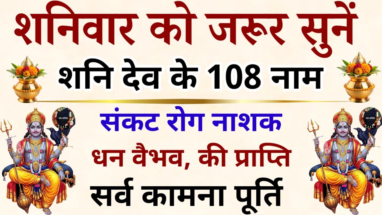 शनिवार को जरूर सुनें || शनि देव के 108 नाम || SATURDAY PRAYER 2026 || 108 Names of Shani
