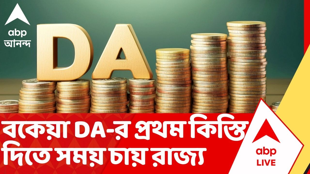 DA Case Update: বকেয়া ২৫% DA-র প্রথম কিস্তি দিতে সময় চায় রাজ্য
