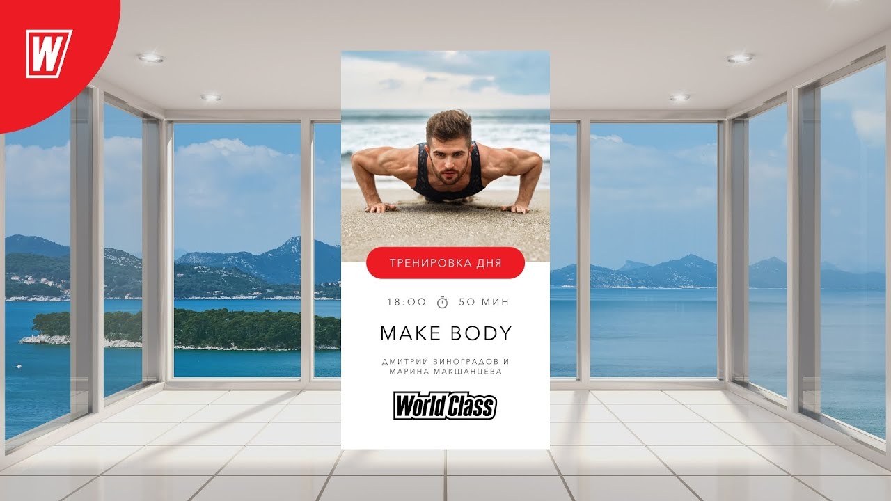 MAKE BODY с Дмитрием Виноградовым и Мариной Макшанцевой | 28 октября 2021 | World Class