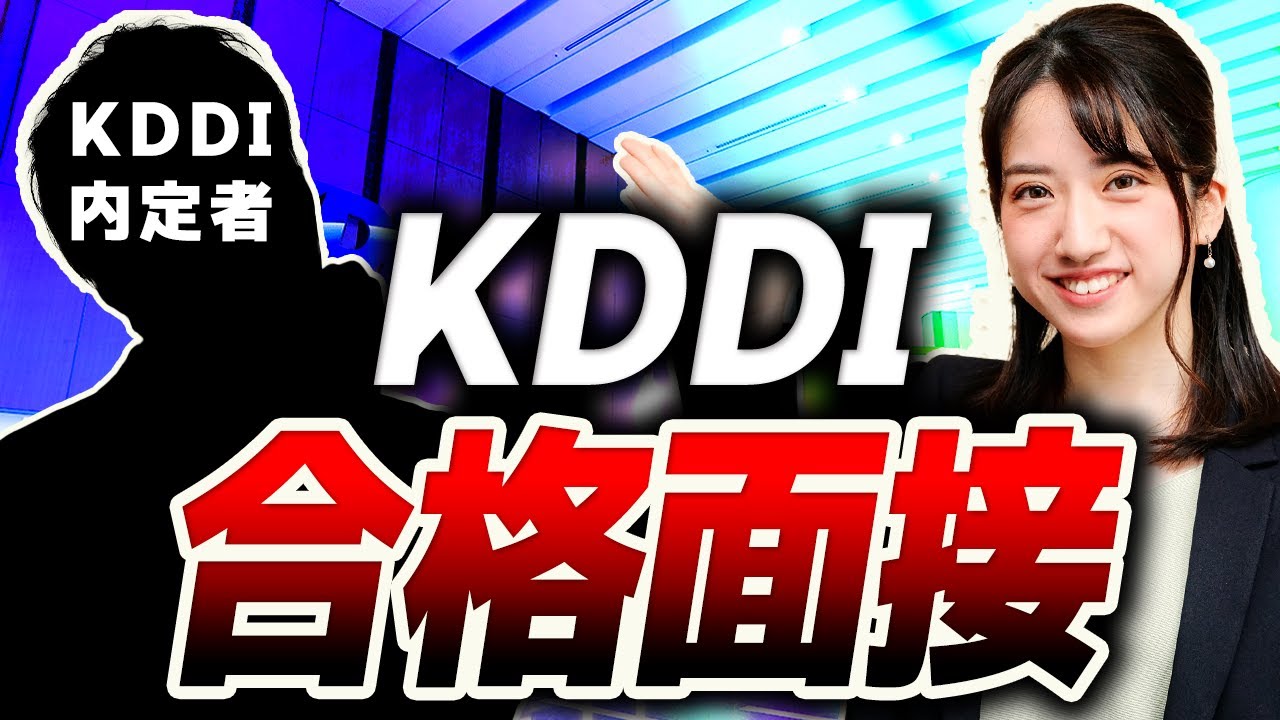 KDDI内定者が採用面接を再現！ 合格が出る極意や対策法もすべて大公開！