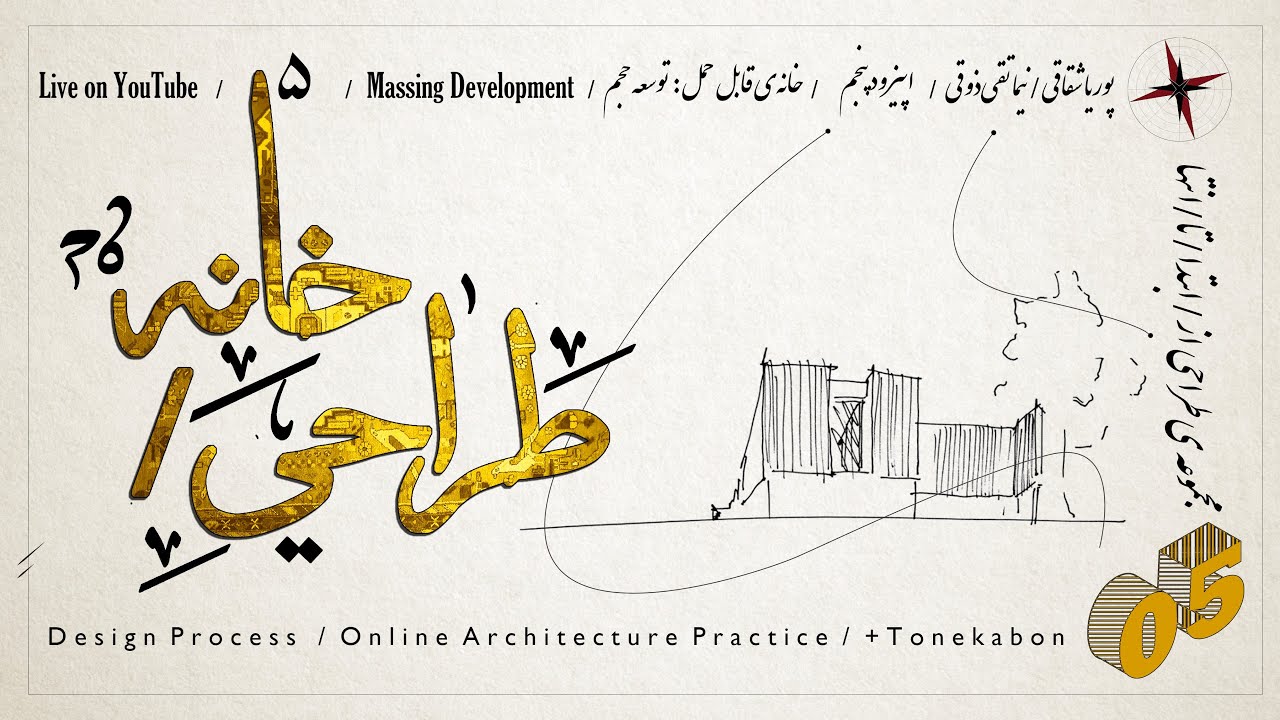 طراحی یک خانه ازابتدا تا انتها، توسعه حجم : جلسه پنجم