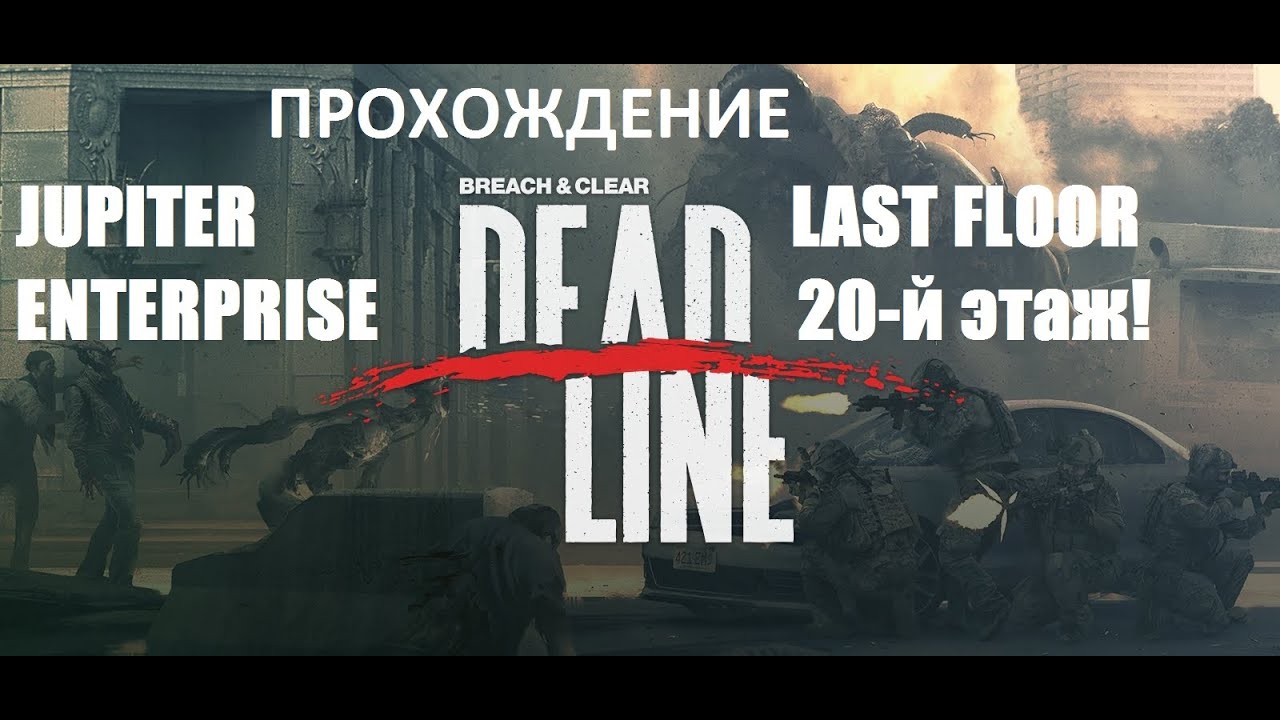 Breach and clear Deadline. ЖЕСТЬ! Последний этаж Юпитер Энтерпрайз.