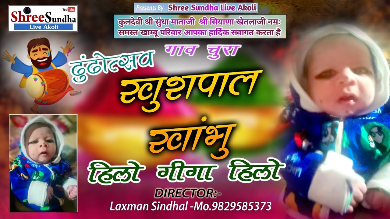 !! खुशपाल खाम्भु!!( ढूंढोत्सव )