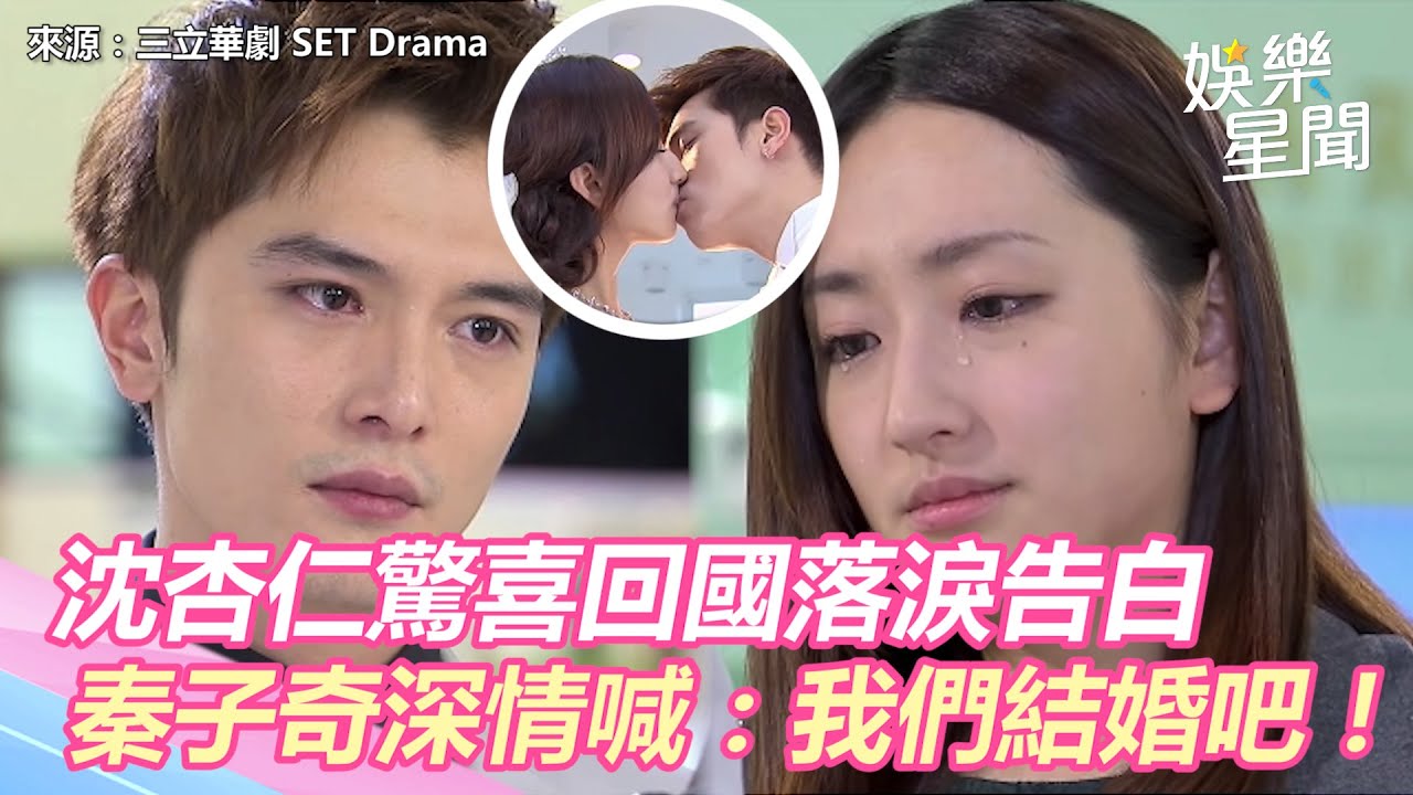 小資女孩精華／沈杏仁驚喜回國落淚告白　秦子奇深情喊：我們結婚吧！ ｜三立新聞網 SETN.com