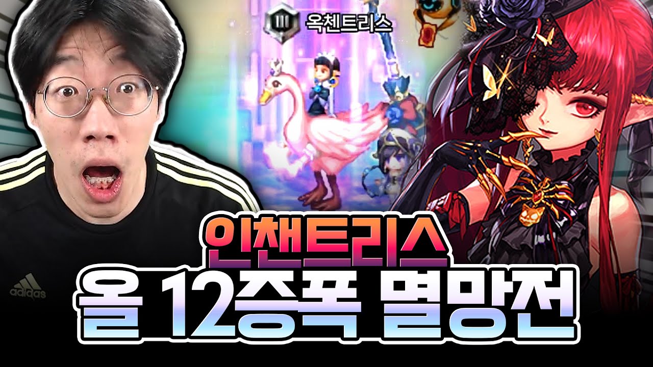 도대체 왜 시작한지 아무도 모르는 인챈트리스 증폭 멸망전