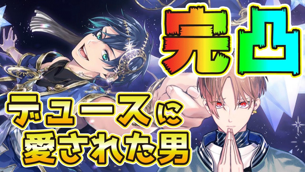 【ツイステガチャ】完凸⁉︎デュースに愛された男!!【カナメとハルキー】