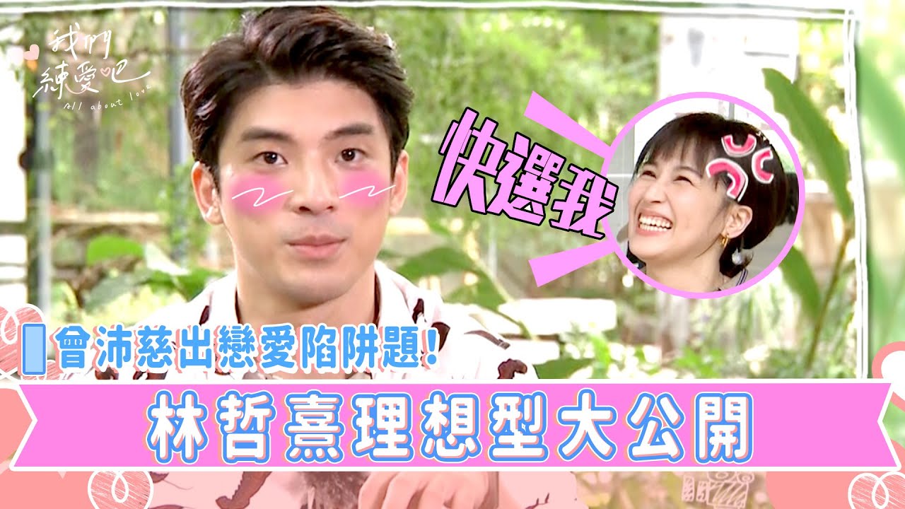 《我們練愛吧》EP1花絮  曾沛慈出戀愛陷阱題！理想型大公開