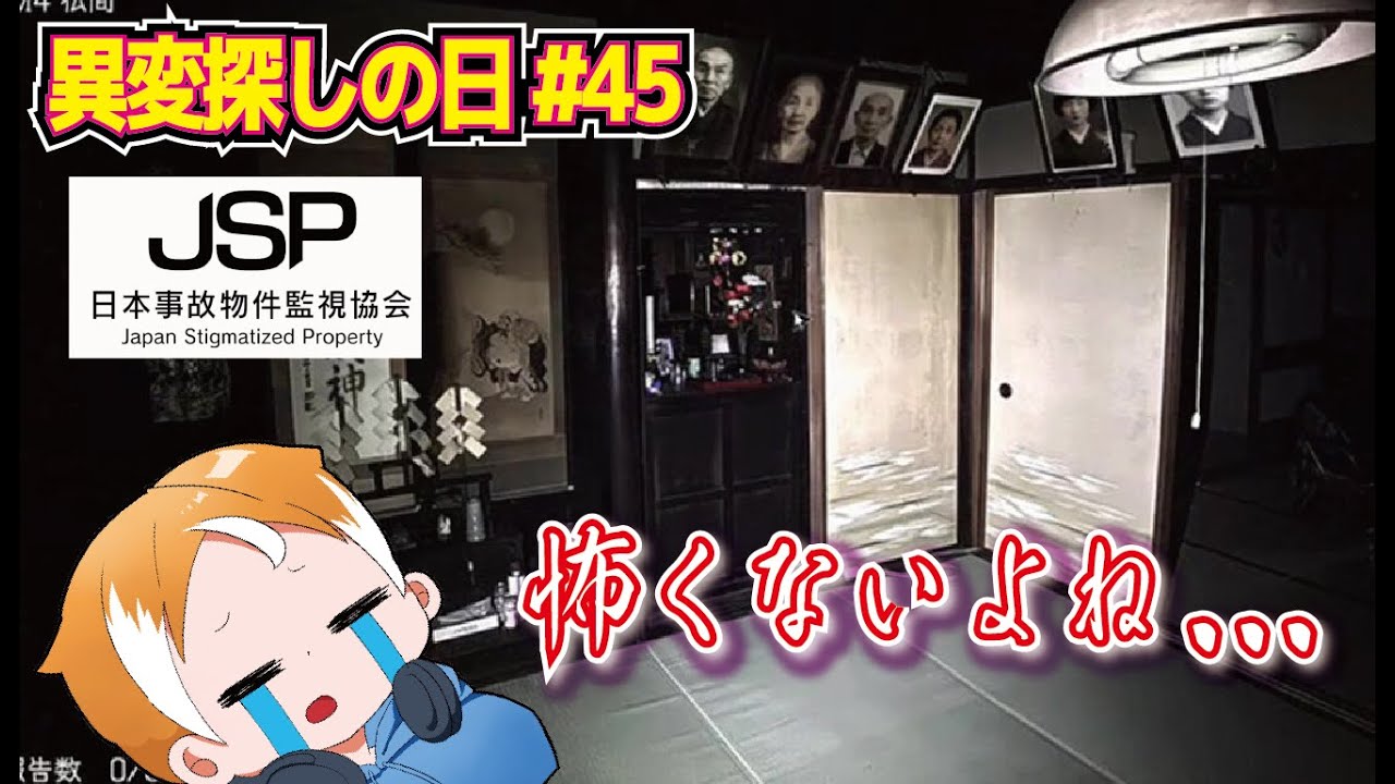 （ちょい咳気味かも）【日本事故物件監視協会（JSP）】信じろ、俺は怖くない【異変探しの日、第45弾】