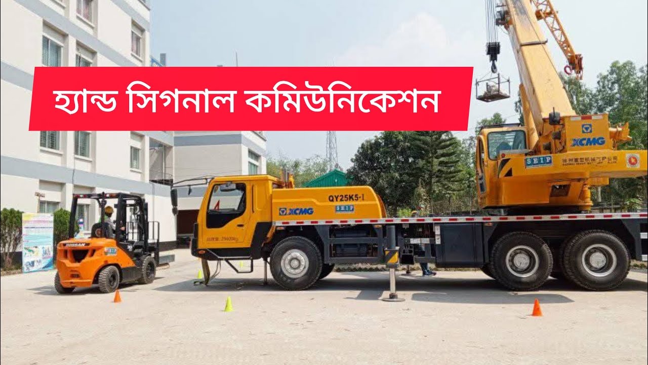 মোবাইল ক্রেনের অপারেটর এবং রিগারম্যান এর হ্যান্ড সিগন্যাল।