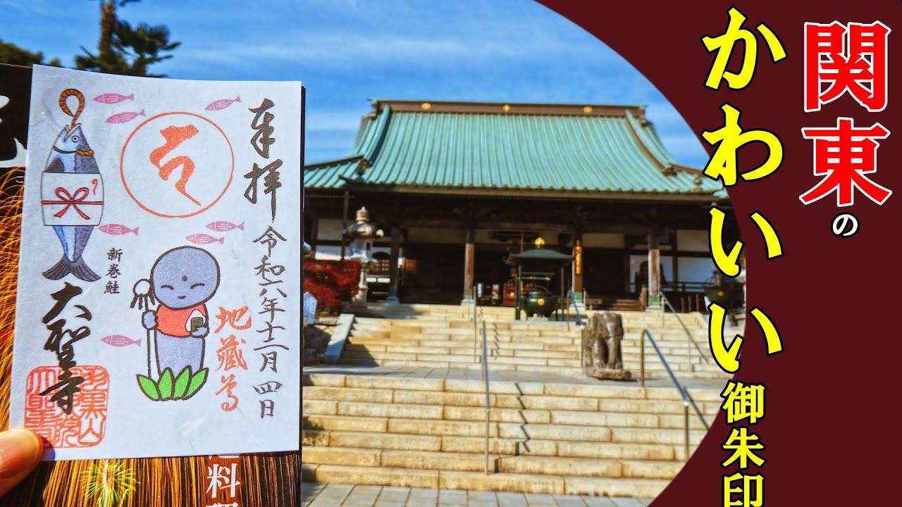 【御朱印ベスト】関東のかわいい御朱印42選[日本の神社仏閣旅]
