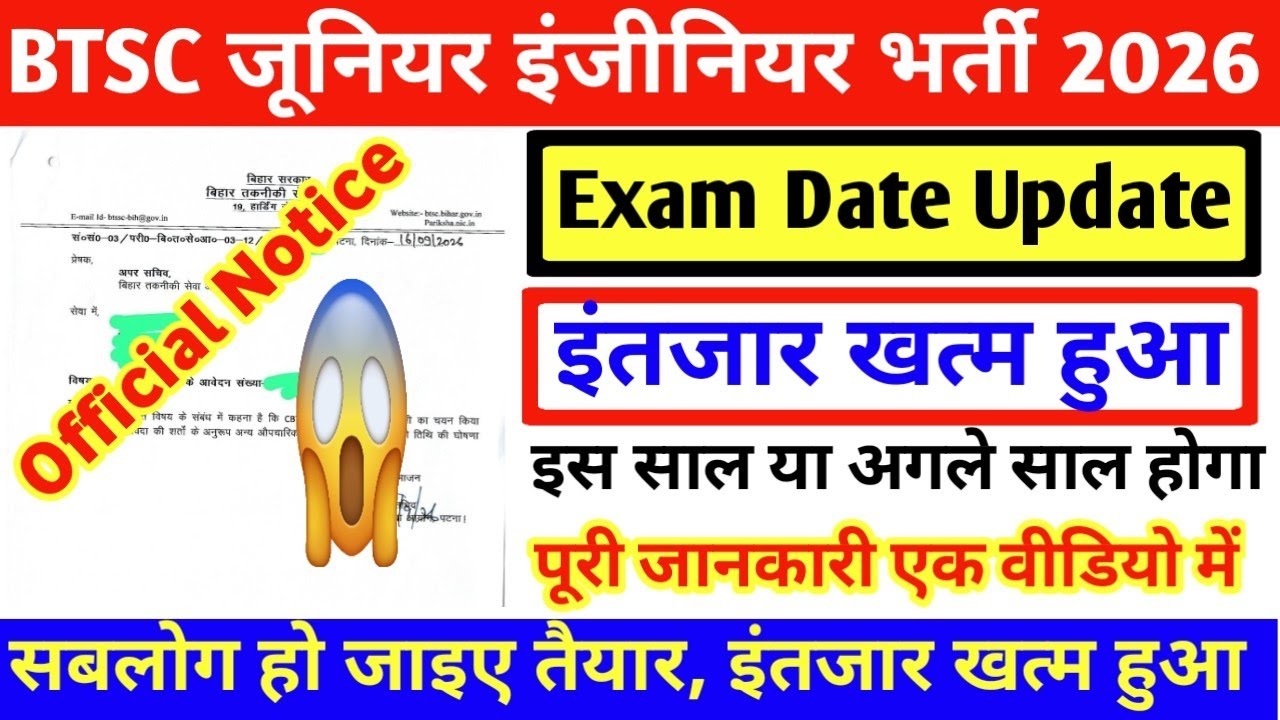 BTSC JE EXAM DATE UPDATE || इंतजार खत्म हुआ, इसी DATE को होगा EXAM || हो जाओ सब लोग तैयार 