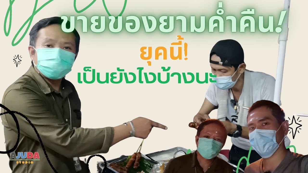 คุยกับขายของทอดยามค่ำคืนกับรถเข็นคู่ใจ หาเงินเลี้ยงลูกสองคน | พาไปคุย ลุยไปทั่ว