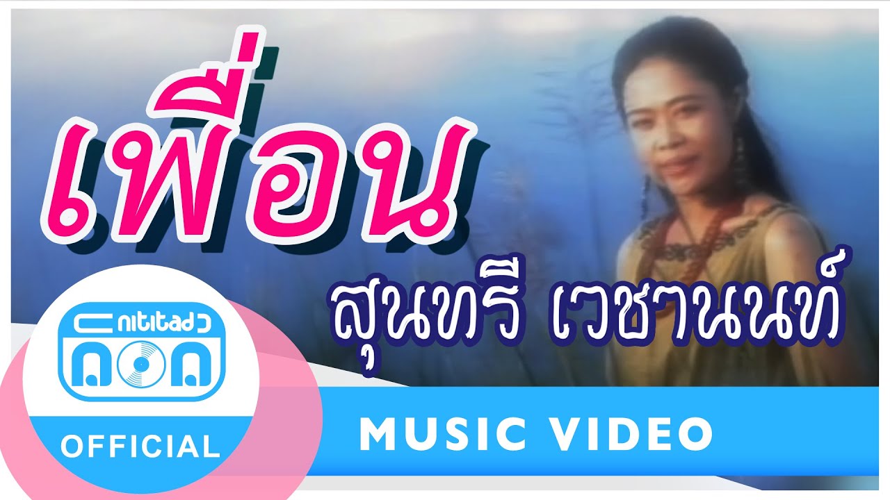 เพื่อน - สุนทรี เวชานนท์ [Official Music Video]