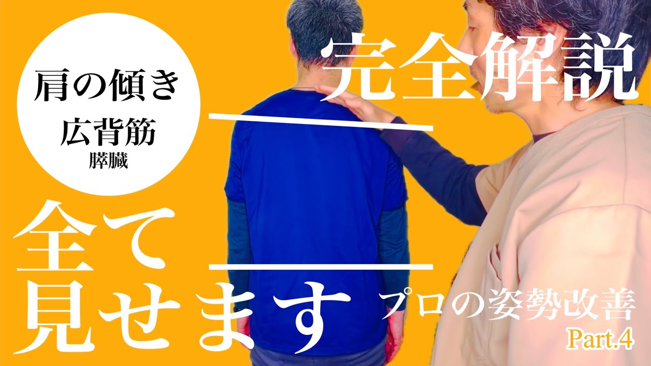 【完全解説】プロの姿勢改善全て見せます！「肩の傾き編」