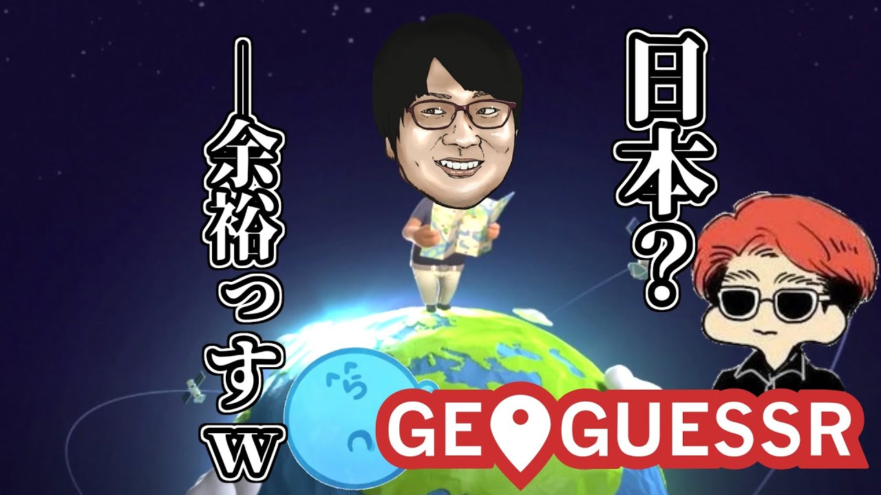 【GeoGuessr】最強ジオゲッサーのKUNさんとその取り巻きのコネシマに挑む鬱とらっだぁ