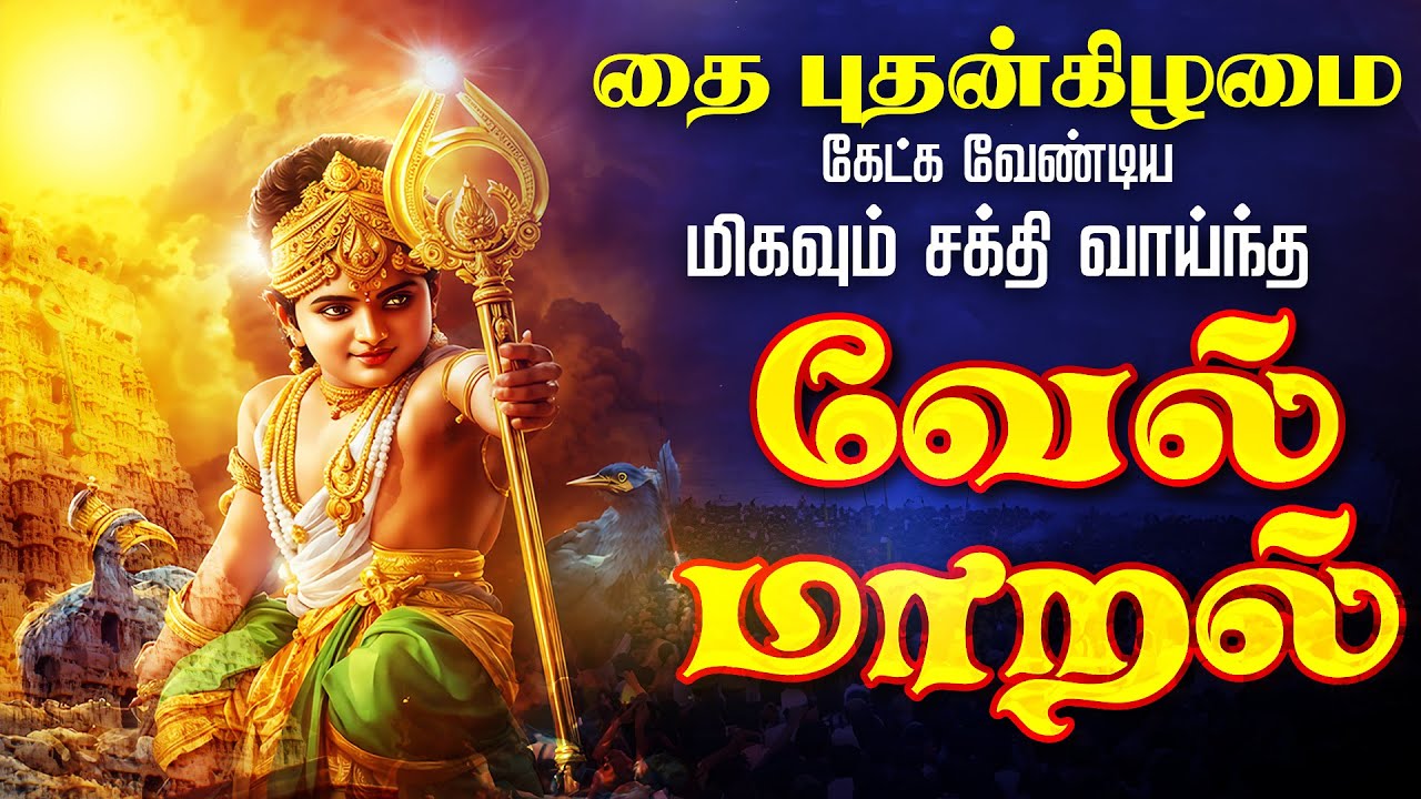 🔴LIVE SONGS | தை வியாழக்கிழமை கேட்க வேண்டிய சக்தி வாய்ந்த வேல் மாறல் மஹா மந்திரம் - தமிழில்