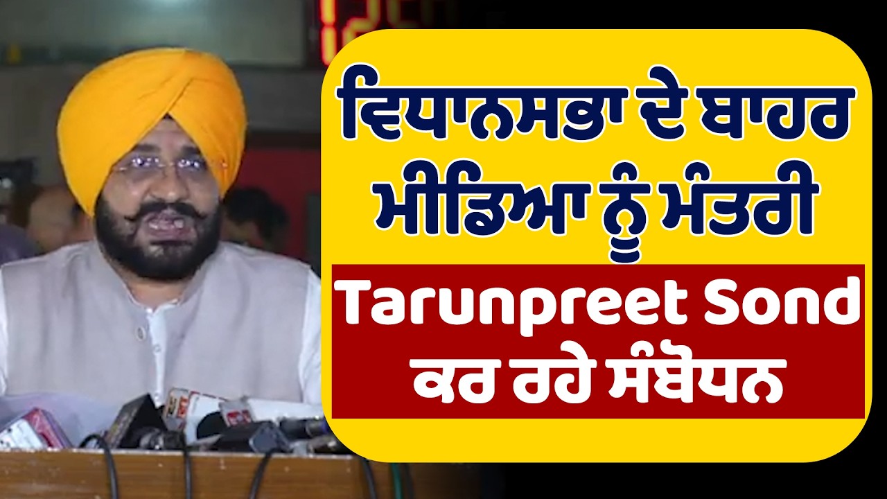 ਵਿਧਾਨਸਭਾ ਦੇ ਬਾਹਰ ਮੀਡਿਆ ਨੂੰ ਮੰਤਰੀ Tarunpreet Sond ਕਰ ਰਹੇ ਸੰਬੋਧਨ